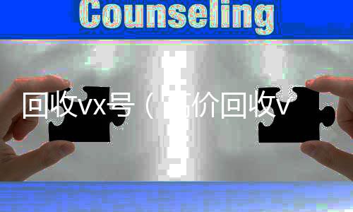 回收vx号vx回收秒结（高价回收vx号）